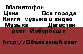 Магнитофон Akai Gx-F15 › Цена ­ 6 000 - Все города Книги, музыка и видео » Музыка, CD   . Дагестан респ.,Избербаш г.